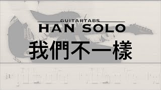 【HanSolo Electric】我們不一樣 | 大壯 | Guitar Solo | Guitar Tabs