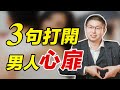 3句話，掐准男人“七寸”，對你死心塌地！/情感/戀愛