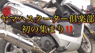 YAMAHAスクータークラブ 初の集まり‼️