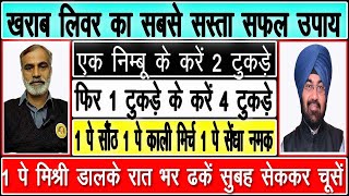 ਲੀਵਰ ਦਾ ਸਭ ਤੋਂ ਸਸਤਾ ਉਪਾਅ,1 ਨਿੰਬੂ ਦੇ ਕਰੋ 8 ਟੁਕੜੇ,ਹਰ ਟੁਕੜੇ ਤੇ ਸੁੰਢ,ਸੇਂਧਾ ਨਮਕ,ਕਾਲੀ ਮਿਰਚ,ਮਿਸ਼ਰੀ ਪਾਕੇ ਚੁਸੋ