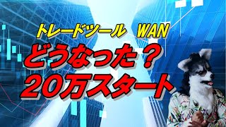 FX　トレードツールWAN　20万スタートでどうなった？　　GarutubeFXX