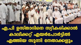 ഉസ്താദിനെ സ്വീകരിക്കാൻ കാലിക്കറ്റ് എയർപോർട്ടിൽ എത്തിയ സുന്നി നേതാക്കളും പ്രവർത്തകരും😍