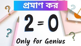 Prove 2=0 (Math Magic Trick) । অংকের জাদু 2=0 প্রমাণ