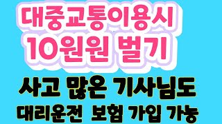 대중교통 이용시 한달에 10만원  벌기  가능  사고 많은 대리기사 대라운전 보험 가입가능!