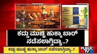 ಕದ್ದು ಮುಚ್ಚಿ ಹುಕ್ಕಾ ಬಾರ್ ನಡೆಸಲಾಗ್ತಿದ್ಯಾ | Bengaluru | Public TV