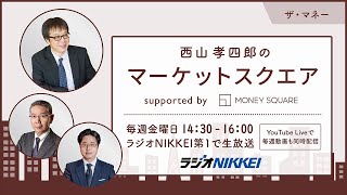 『ザ・マネー』～西山孝四郎のマーケットスクエア 2022年5月27日