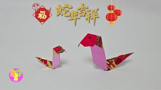 DIY Angpao Snake | 自己制作春节装饰红包蛇 | How to Make Snake from Angpao