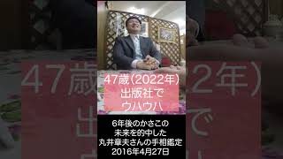 6年前に私の未来を的中したすごい手相師！丸井章夫さん！！丸井さん交えたコラボ交流会9/9福岡、9/23東京開催！丸井さんの出版社から私の紙の本が8月末出版！8/26・8/27予約の方は特典動画２本！