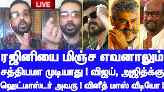 ரஜினியை மிஞ்ச எவன்டா வருவான்? விஜய், அஜித்க்கு ஹெட்மாஸ்டர் அவரு! வினீத் மாஸ் வீடியோ!