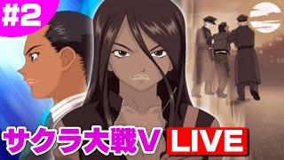 『サクラ大戦Ｖ ～さらば愛しき人よ～』#2\