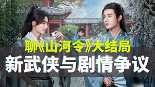 【ENGSUB】从《山河令》大结局聊起：“新武侠”与剧情争议Talking from Word of Honor Finale: NEW Wuxia and Plot Problems【张哲瀚X龚俊】