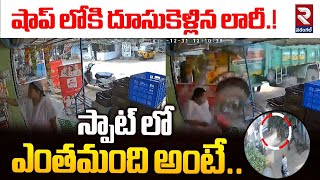 షాప్ లోకి  దూసుకెళ్లిన లారీ.! | Truck with Failed Brakes Crashes into Shop | Vizag | RTV