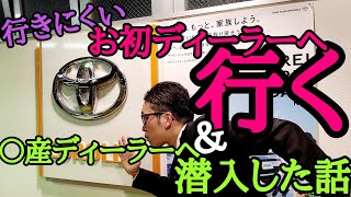 初めて行くディーラーでも少しでも行きやすくする方法と心構え＆〇産ディーラーへ潜入エピソード