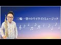 ラジオ永ちゃん話【三輪一登】2021年12月2日★矢沢永吉さんガイシ公演にホーン隊で参加した話「トワイライトミュージック」来年の50周年ツアーも名古屋でやります