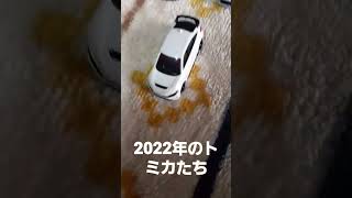 [トミカ]2022年のトミカたち(自分の持ってる範囲)