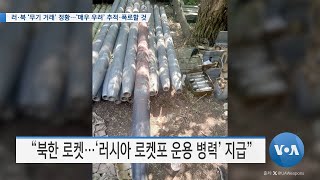 [VOA 뉴스] 러·북 ‘무기 거래’ 정황…‘매우 우려’ 추적·폭로할 것