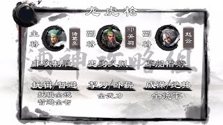 三国志战略版 - 忠义骑\u0026龙虎枪, 新晋T0强队！| 玩家鉴赏