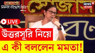 Mamata Banerjee Interview LIVE | বেছে নিয়েছেন উত্তরসূরি? অকপট মমতা | Sojasapta | Bangla News