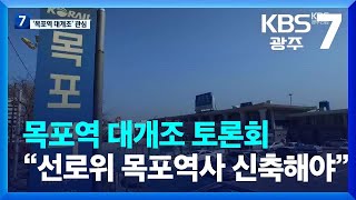 [여기는 전남] 목포역 대개조 토론회…“선로위 목포역사 신축해야” / KBS  2023.04.27.