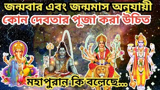 জন্মবার এবং জন্ম মাস অনুযায়ী কোন দেবতার পূজা করা উচিত || God Worshiped According To Birth Date|