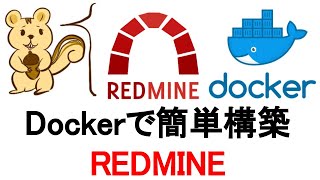 【超簡単！】DockerでRedmineを構築する方法を解説