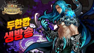 생방송 세븐나이츠! 시청자분들 결투장 구경시간! Seven Knights