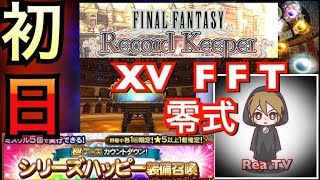 FFRK ガチャ　シリーズハッピー装備召喚　ⅩⅤ　FFT　零式　これ、いいんじゃないの？