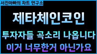 [제타체인코인 긴급시황] 투자자들 힘들다 이제그만 올려라!! 곡소리 나오는시장 너무힘드네요