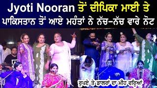 Jyoti Nooran ਦੀ ਕਵਾਲੀ ਨੂੰ ਸੁਣਕੇ ਪਾਕਿਸਤਾਨ ਤੋਂ ਆਏ ਮਹੰਤ ਨੇ ਨੱਚ-ਨੱਚ ਵਾਰੇ ਨੋਟ