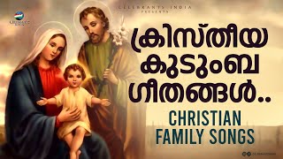 കുടുംബഗീതങ്ങൾ Vol 1 | CHRISTIAN FAMILY SONGS OF CELEBRANTS INDIA | Fr Shaji Thumpechirayil Jukebox