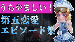 【第五人格】うらやましい！第五人格で起きた恋愛エピソード集【アイデンティティⅤ】