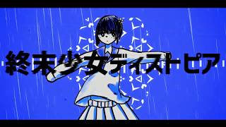 終末少女ディストピア／初音ミク