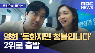 [문화연예 플러스] 영화 '동화지만 청불입니다' 2위로 출발 (2025.01.10/뉴스투데이/MBC)