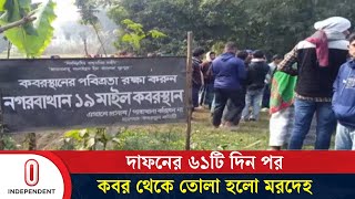 ঝিনাইদহে দাফনের ৬১টি দিন পর স্কুলছাত্রের ম/র/দেহ উত্তোলন করেছে পুলিশ | Jhenaidah | Independent TV