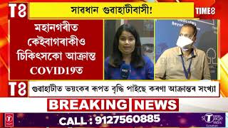 সাৱধান গুৱাহাটীবাসী! গুৱাহাটীত ভয়ংকৰ ৰূপত বৃদ্ধি পাইছে কৰণা আক্ৰান্তৰ সংখ্যা