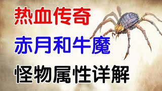 『热血传奇』怪物属性第二期，赤月和牛魔哪个更高？