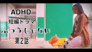 【ADHD】短編ドラマ「ふつうじゃない」第2話（全4話）【発達障害】【注意欠如・多動性障害】