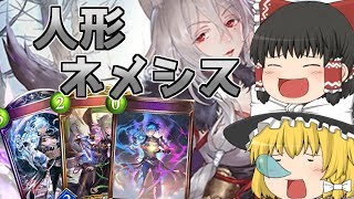 【シャドウバース】PPを余らせつつ戦う斬新なデッキ！人形ネメシス【ゆっくり実況】