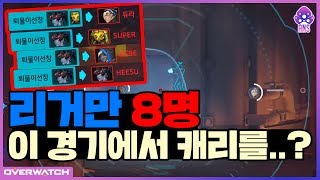 [오버워치] 한판에 리거만 8명?! 캐리 강요 받았습니다.. \