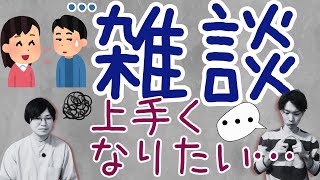 雑談が苦手なあなたへ。会話が続く方法とは？