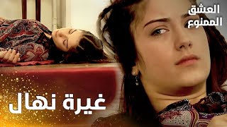 مسلسل العشق الممنوع | مقطع من الحلقة 36 |  Aşk-ı Memnu | نهال يغمى عليها مجدّدا لغيرتها على مهنّد