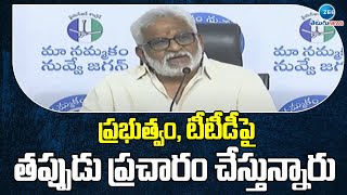 టీటీడీపై తప్పుడు ప్రచారం చేస్తున్నారు : YV Subbaredy fires On Nara Chandra Babu Naidu | ZEE Telugu