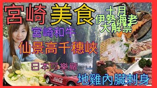 [宮崎 美食 必去 攻略] 高千穂峡| 高千穂牛| 宮崎牛| 地雞內臟刺身 好麻油味| 日本瀑布100選真名井之滝|蝦野市 絕景| 日向市 海岸 馬ヶ背  絕景| 日版可樂廠| 十月伊勢海老大解禁|