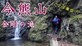 今熊山、金剛の滝。洞穴くぐって秘密の滝つぼ。都立小峰公園より周回【シニア夫婦のゆる登山日記No68】