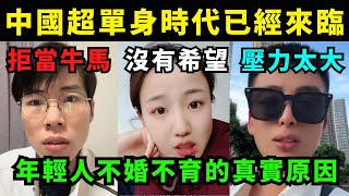 中國超單身時代已經來臨，年輕人不婚不育的真實原因，不想當牛馬，「只想好好的做一個人」