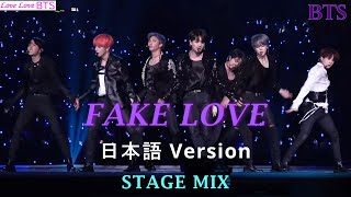 BTS 'FAKE LOVE' 日本語歌詞/字幕 JapaneseVersion ConcertMix. MV