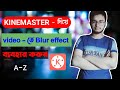 How To Blur Objects Of Video With Kinemaster | Mobile Video Editing Tutorial | Bangla Tutorial