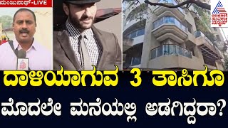 ದಾಳಿಯಾಗುವ 3 ತಾಸಿಗೂ ಮೊದಲೇ ಮನೆಯಲ್ಲಿ ಅಡಗಿದ್ದರಾ? | Saif Ali Khan Attacked With a Knife | Suvarna News