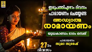 രാമായണ പാരായണം | യുദ്ധകാണ്ഡം ഭാഗം ഒമ്പത് | Ramayanam | Yudhakandam #ramayanam #ramayanamasam