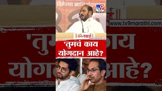 Ramdas Kadam यांचा सवाल, Aaditya Thackeray, Uddhav Thackeray यांचं योगदान काय?